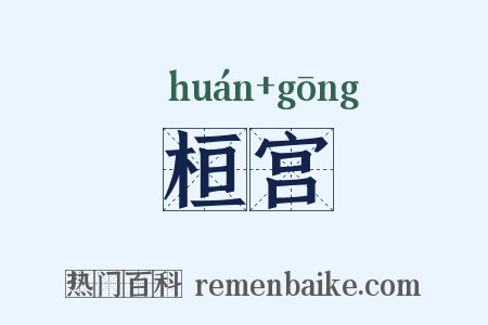 桓宫是什么意思的图片